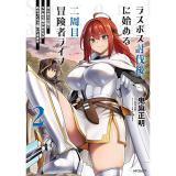 【予約】ラスボス討伐後に始める二周目冒険者ライフ  はじまりの街でワケあり美少女たちがめちゃくちゃ懐いてきます 第2巻