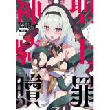 ・神聖騎士ディアンナの贖罪 第1巻