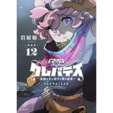 【新装版】クレバテス―魔獣の王と赤子と屍の勇者― 第12巻