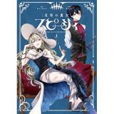 【予約】怠惰の魔女スピーシィ 第1巻