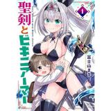 聖剣とビキニアーマー 第1巻