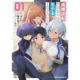 貞操逆転世界ならモテると思っていたら 第1巻