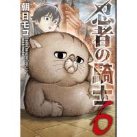 ・忍者の騎士 第6巻