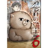・忍者の騎士 第6巻