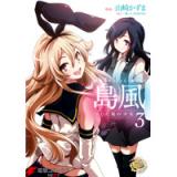 艦隊これくしょん -艦これ- 島風 つむじ風の少女 第3巻