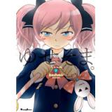 ゆせそま。 第1巻