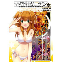 アクセル・ワールド/デュラル マギサ・ガーデン 第3巻