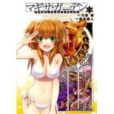 アクセル・ワールド/デュラル マギサ・ガーデン 第3巻