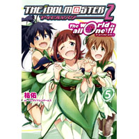 アイドルマスター2 The world is all one !! 第5巻