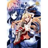 艦隊これくしょん -艦これ- 島風 つむじ風の少女 第1巻　【通常版】