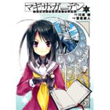 アクセル・ワールド/デュラル マギサ・ガーデン　第1巻