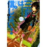 三島凛は信じない　第2巻