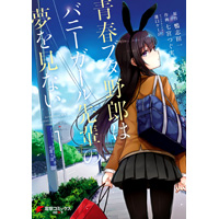 青春ブタ野郎はバニーガール先輩の夢を見ない 第1巻