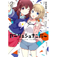 ガーリッシュ ナンバー 第2巻