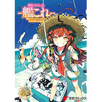 艦隊これくしょん -艦これ- 電撃コミックアンソロジー 佐世保鎮守府編 第14巻