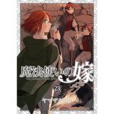 【特装版】魔法使いの嫁 第23巻