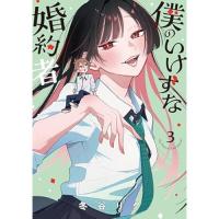 僕のいけずな婚約者 第3巻