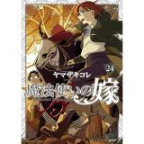 【特装版】魔法使いの嫁 第24巻