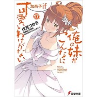 俺の妹がこんなに可愛いわけがない 加奈子if 第17巻