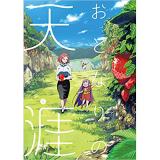 ・おとなりの天涯 第1巻
