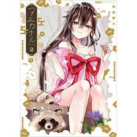 ・アエカナル 第2巻