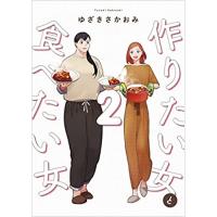 ・【ペーパー特典】作りたい女と食べたい女 第2巻