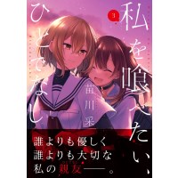 ・私を喰べたい、ひとでなし 第3巻