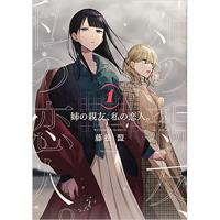 ・姉の親友、私の恋人。 第1巻