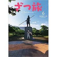 ・ざつ旅-That's Journey- 第6巻