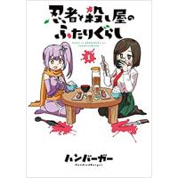 ・【特典なし】忍者と殺し屋のふたりぐらし 第1巻