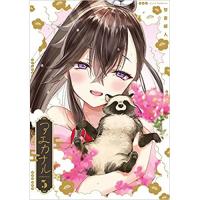 ・アエカナル 第3巻