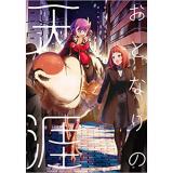 おとなりの天涯 第2巻