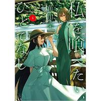 ・【ペーパー特典】私を喰べたい、ひとでなし 第4巻