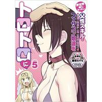 ・異世界帰りのおっさんは父性スキルでファザコン娘達をトロトロに 第5巻