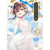 アエカナル 第4巻