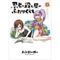 ・忍者と殺し屋のふたりぐらし 第2巻