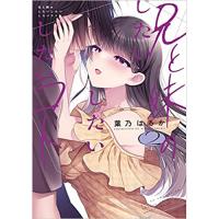 ・【ペーパー特典】兄と妹のしたいしたいしたいコト 第2巻