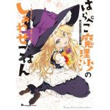 はらぺこ魔理沙のしあわせごはん