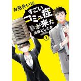 お見合いにすごいコミュ症が来た 第1巻