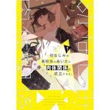 幼なじみの高校生のあいだに肉体関係は成立するか。 第1巻