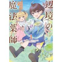 辺境の魔法薬師 ～自由気ままな異世界ものづくり日記～ 第1巻