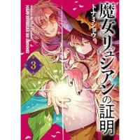 【予約】魔女リュシアンの証明 第3巻