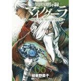 ・異世界黙示録マイノグーラ 第6巻