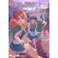 ・奴隷を調教してハーレム作る 第2巻