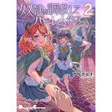 ・奴隷を調教してハーレム作る 第2巻