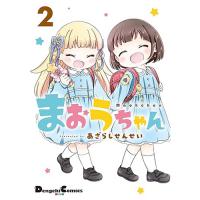 ・まおうちゃん 第2巻