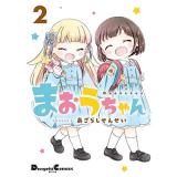 ・まおうちゃん 第2巻