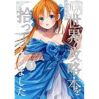 この世界の攻略本を拾ってしまいました 第3巻