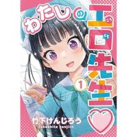 ・わたしの工口先生 第1巻