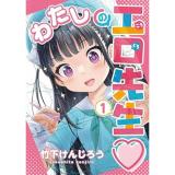 ・わたしの工口先生 第1巻